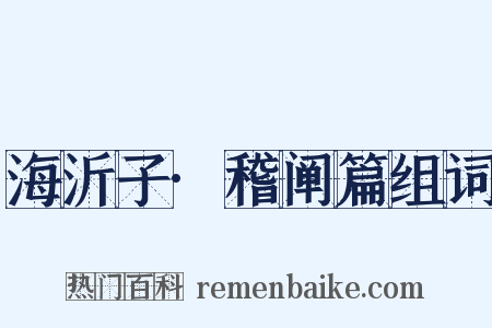 海沂子·稽阐篇组词是什么意思的图片